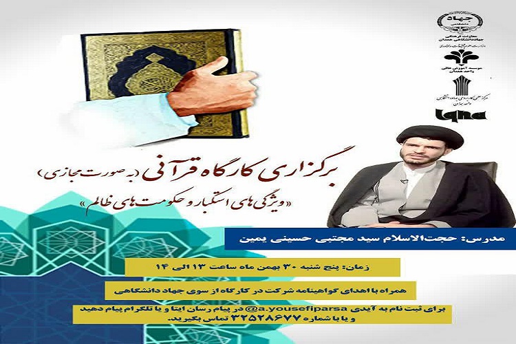برگزاری کارگاه بررسی &laquo;ویژگی&zwnj;های استکبار و حکومت&zwnj;های ظالم در قرآن&raquo; در همدان