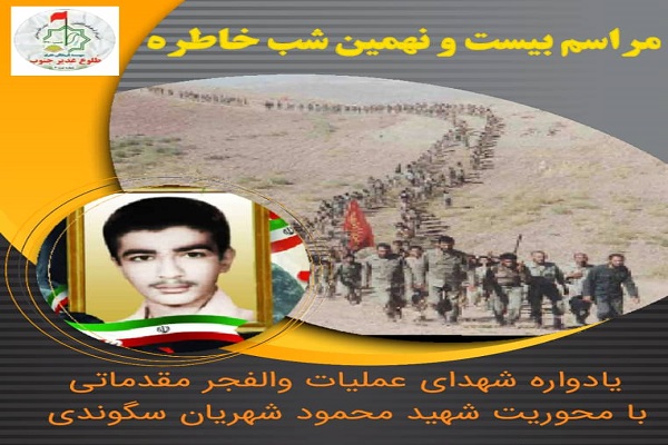 برگزاری یادواره شهدای عملیات والفجر مقدماتی در اندیمشک