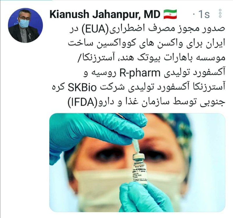 صدور مجوز  مصرف اضطراری دو واکسن آسترازنکا آکسفورد روسی و کره‌ای در ایران