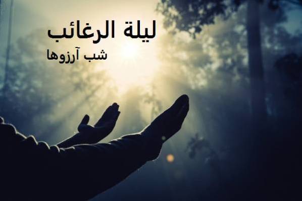  لیله الرغایب