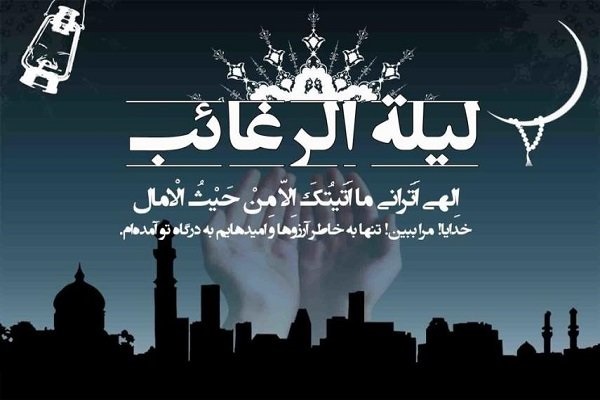 لیلة الرغائب؛ شب عطا و بخشش بیکران/ فضیلت و اعمال شب بارش مهربانی