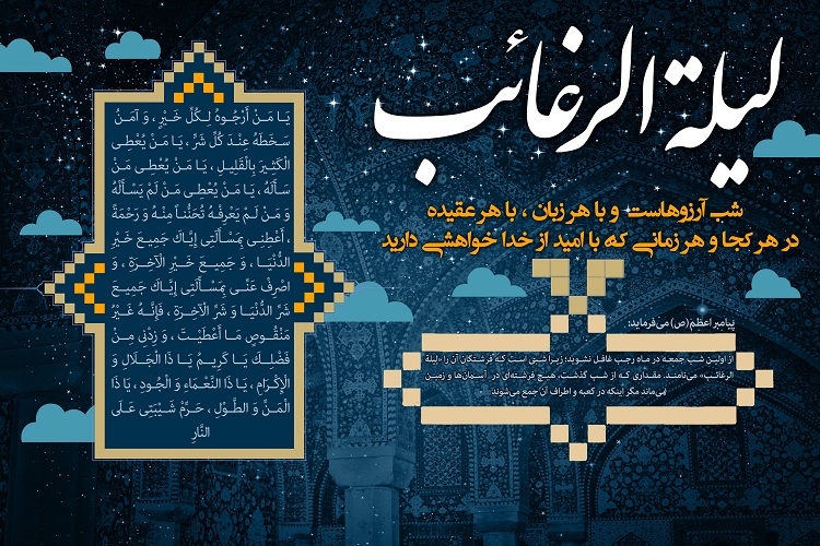 اعمال عبادی در لیلة الرّغائب و آمرزش گناهان