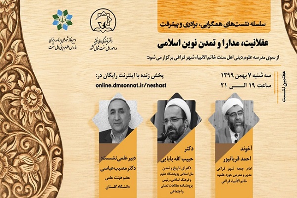ارسالی شنبه// برگزاری نشست علمی عقلانیت، مدارا و تمدن نوین اسلامی درشهرستان کلاله