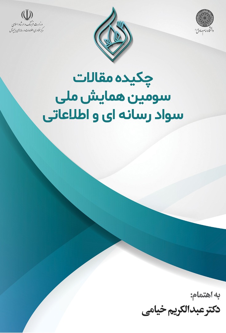 کتاب چکیده مقالات همایش سواد رسانهای و اطلاعاتی منتشر شد کتاب چکیده مقالات همایش سواد رسانهای و اطلاعاتی منتشر شد