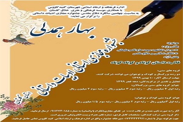 ارسالی شنبه//فراخوان جشنواره مجازی استانی ادبیات داستانی به میزبانی گنبدکاووس منتشر شد