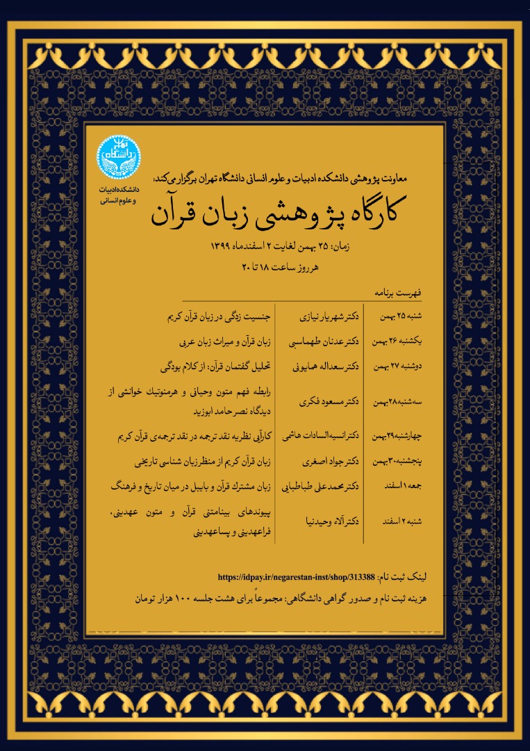 کارگاه پژوهشی «زبان قرآن» برگزار می‌شود