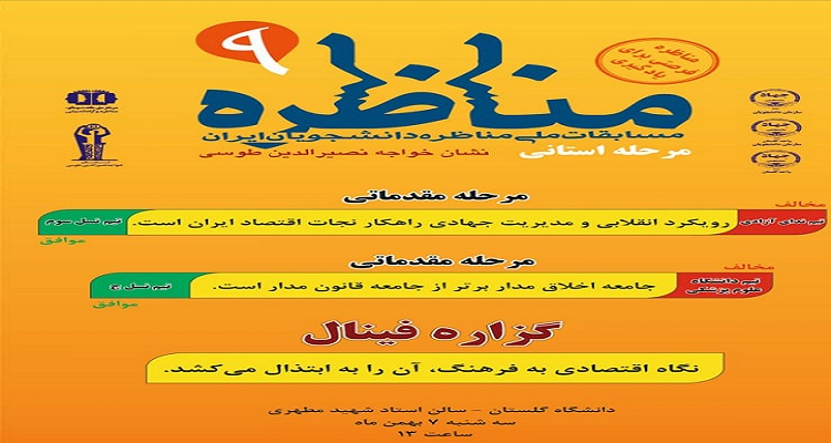 ارسالی شنبه//&laquo; نهمین دوره مسابقات ملی مناظره دانشجویان ایران &raquo; در گلستان