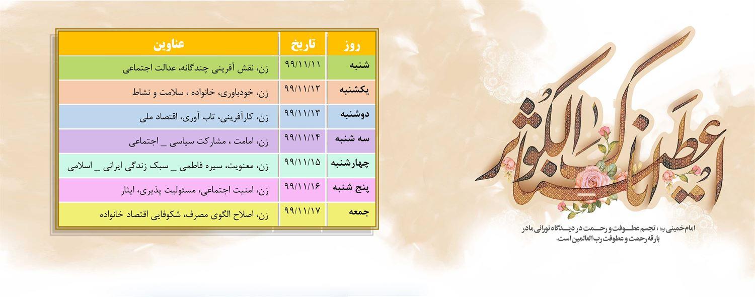 عناوین هفته گرامیداشت مقام زن و روز مادر اعلام شد