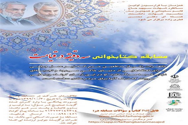 اعلام برگزیدگان مسابقه کتابخوانی &laquo;سه دقیقه در قیامت&raquo; در اردبیل