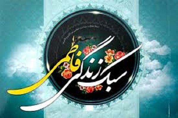 سیره حضرت زهرا (س) اصولی&zwnj;ترین الگوی سبک زندگی اسلامی است