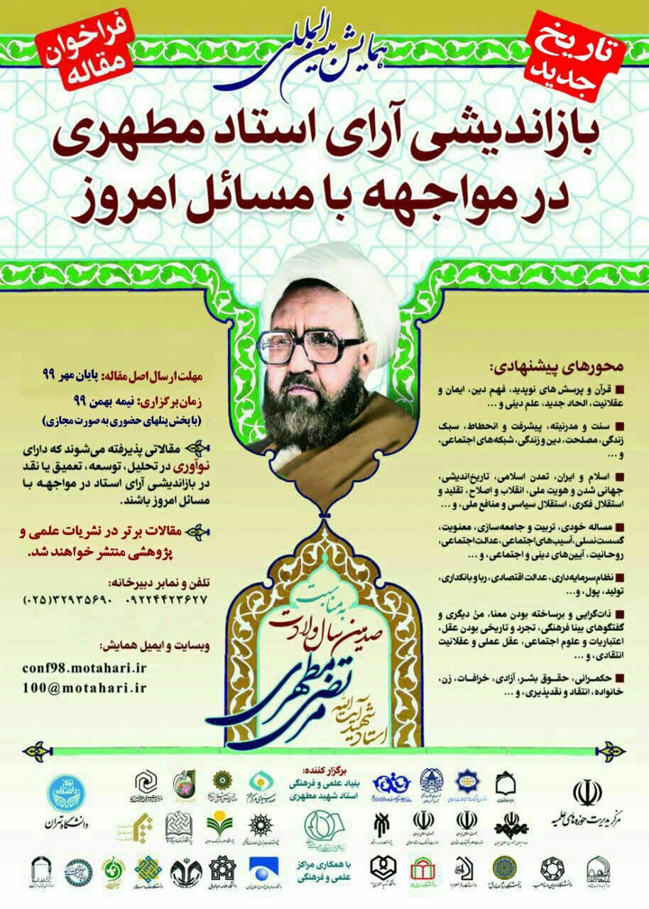 همایش «بازاندیشی آرای استاد مطهری در مواجهه با مسائل امروز» برگزار می‌شود