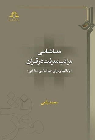 کتاب «معناشناسی مراتب معرفت در قرآن» منتشر شد