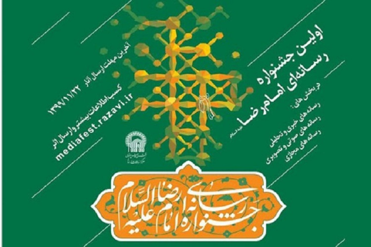 جشنواره امام رضا(ع)؛ مبداء گفتمان&zwnj;سازی رسانه&zwnj;ای با محوریت سیره رضوی
