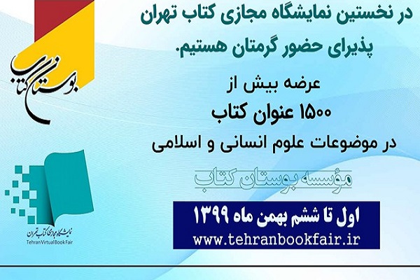 ارسال/ مؤسسه بوستان کتاب در نمایشگاه مجازی کتاب تهران حضور یافت