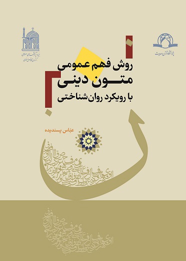 کتاب «روش فهم عمومی متون دینی با رویکرد روان شناختی» منتشر شد