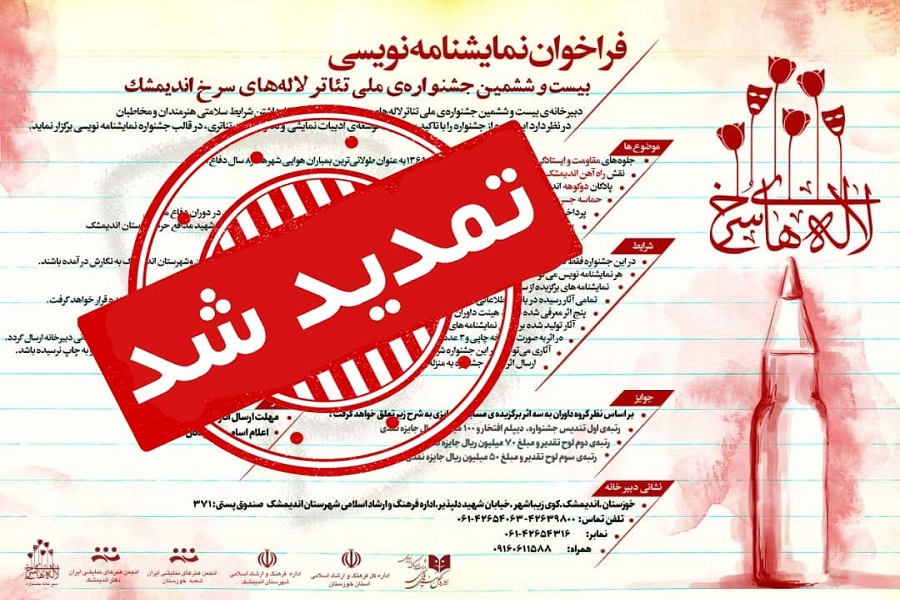 مهلت ارسال آثار به جشنواره ملی تئاتر &laquo;لاله&zwnj;های سرخ&raquo; تمدید شد