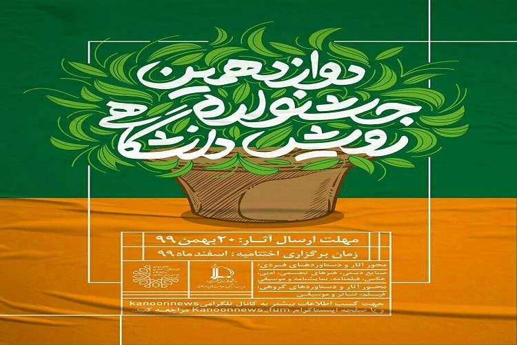 برگزاری دوازدهمین جشنواره رویش دانشگاهی