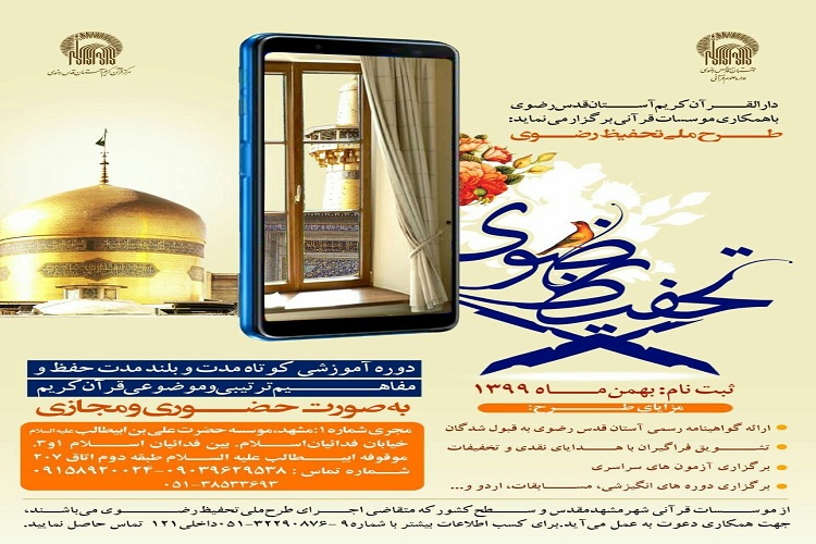 آغاز ثبت نام طرح ملی تحفیظ رضوی