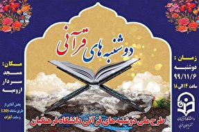 اجرای طرح ملی «دوشنبه‌های قرآنی» در ارومیه