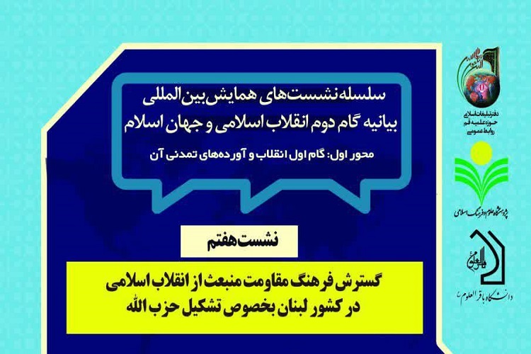ارسال/ نشست &laquo;گسترش فرهنگ مقاومت منبعث از انقلاب در لبنان&raquo; برگزار می&zwnj;شود