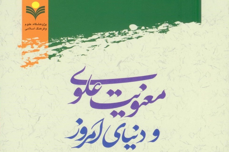 کتاب &laquo;معنویت علوی و دنیای امروز&raquo; منتشر شد