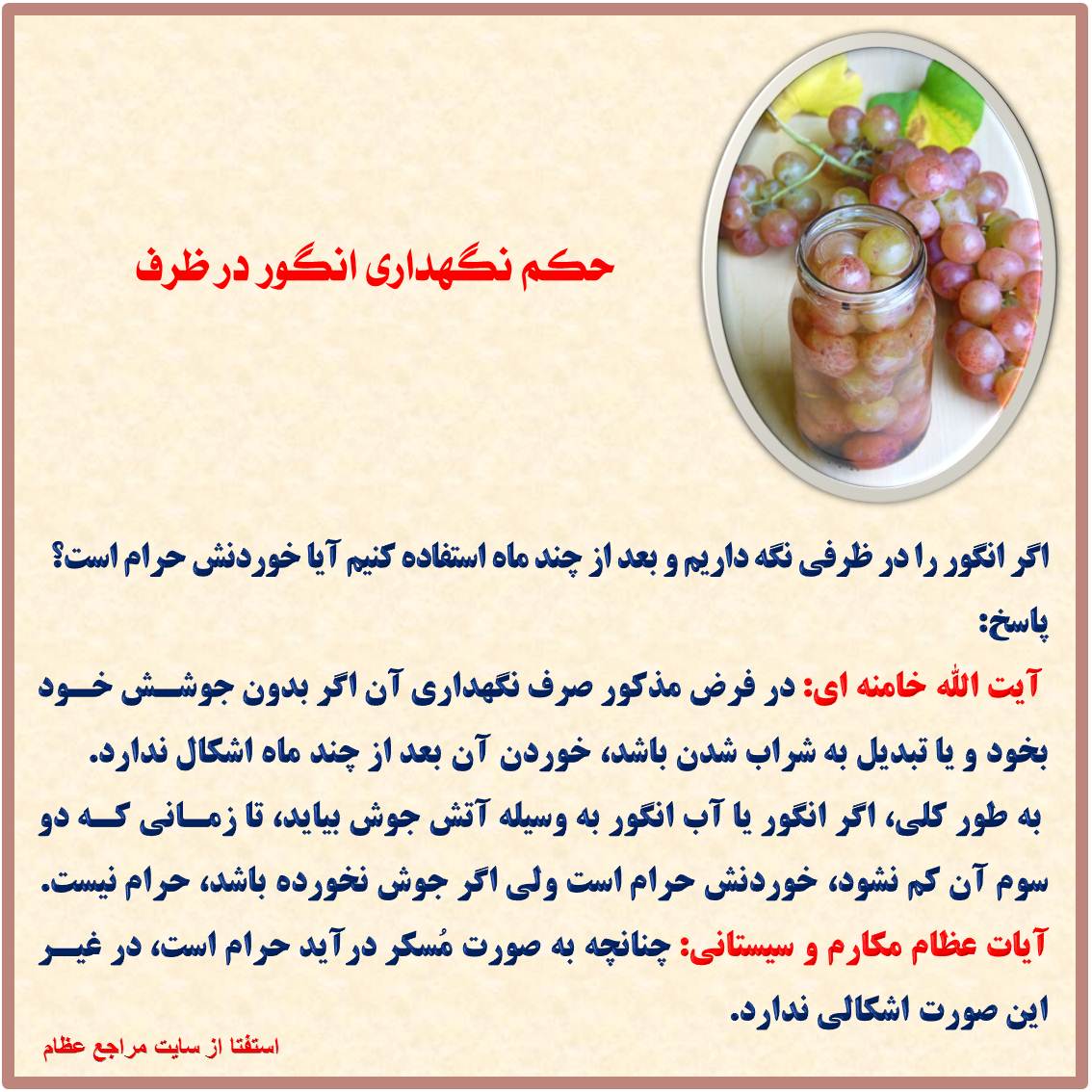 حکم نگهداری انگور در ظرف چیست
