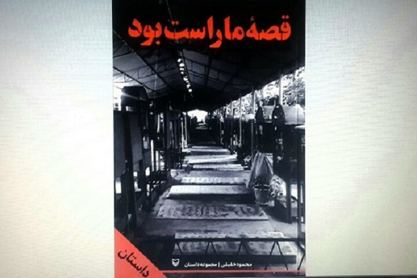 از کتاب &laquo;قصه ما راست بود&raquo; در ملایر رونمائی می&zwnj;شود