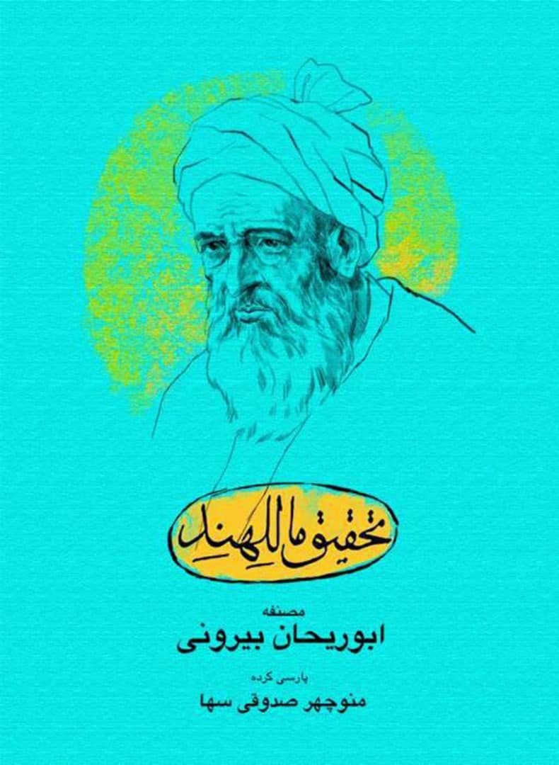 شب کتاب «تحقیق ماللهند» 