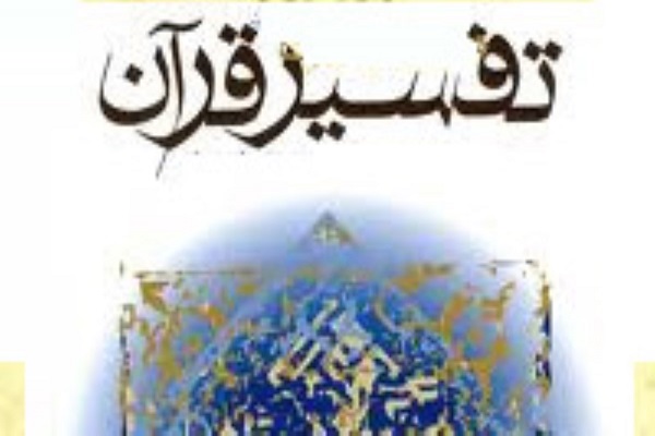 دوره آموزشی تفسیر قرآن کریم ویژه فرهنگیان استان اصفهان برگزار می&zwnj;شود