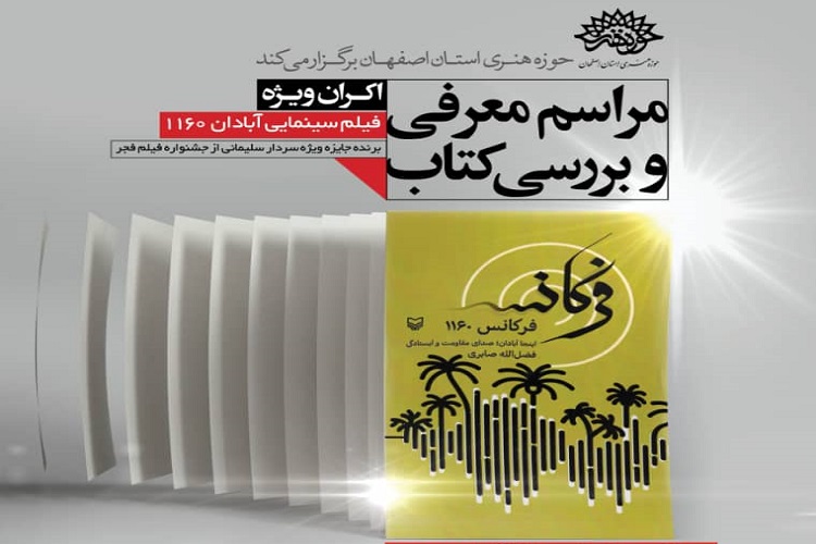 ارسالی /// کتاب &laquo;فرکانس 1160&raquo; رونمایی و نقد بررسی می&zwnj;شود