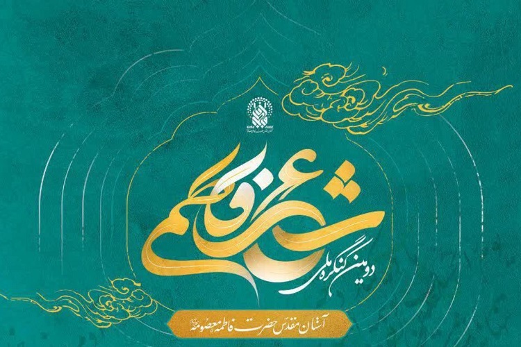 اختتامیه کنگره شعرفاطمی در حرم بانوی&zwnj;کرامت برگزار می&zwnj;شود