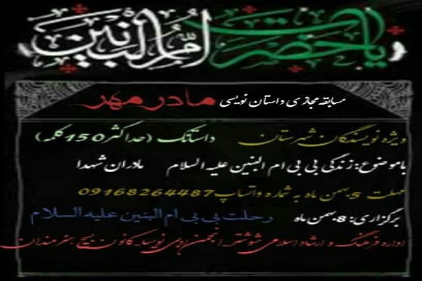 مسابقه داستان نویسی را &laquo;مادر مهر&raquo; برگزار شد