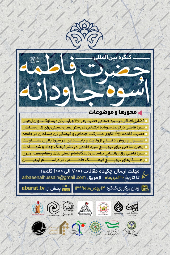 برگزاری کنگره بین‌المللی حضرت فاطمه(س) با محوریت اربعین