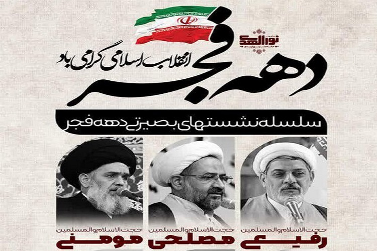 ارال// نشست&zwnj;های بصیرتی دهه فجر در منطقه پردیسان قم برگزار می&zwnj;شود