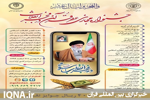 جشنواره مجازی &laquo;عطر قرآن در فجر انقلاب&raquo; در اردبیل برگزار می&zwnj;شود
