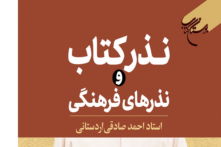 کتاب &laquo;نذر کتاب و نذرهای فرهنگی&raquo; منتشر شد