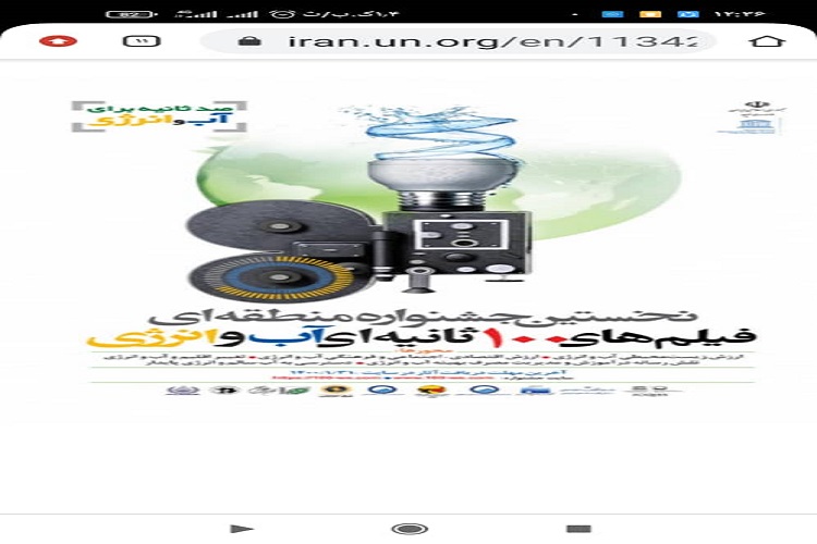 برگزاری جشنواره فیلمهای ۱۰۰ ثانیهای آب و انرژی در کهگیلویهوبویراحمد برگزاری جشنواره فیلمهای ۱۰۰ ثانیهای آب و انرژی در کهگیلویهوبویراحمد
