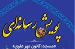 پویش «مسجد، کانون مهر علوی» در کرمانشاه برگزار می‌شود