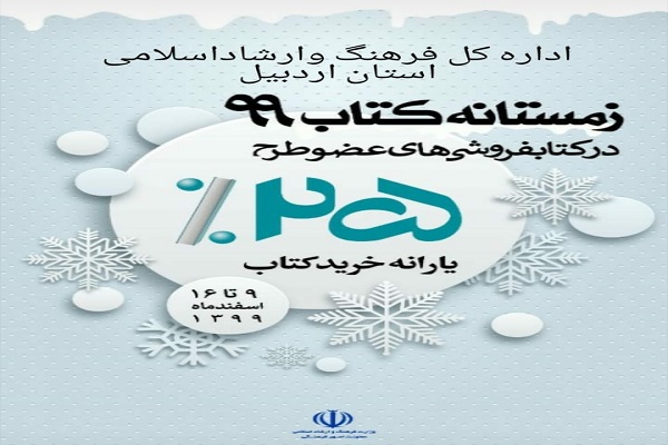 اجرای طرح زمستانه کتاب در کتابفروشی&zwnj;های اردبیل