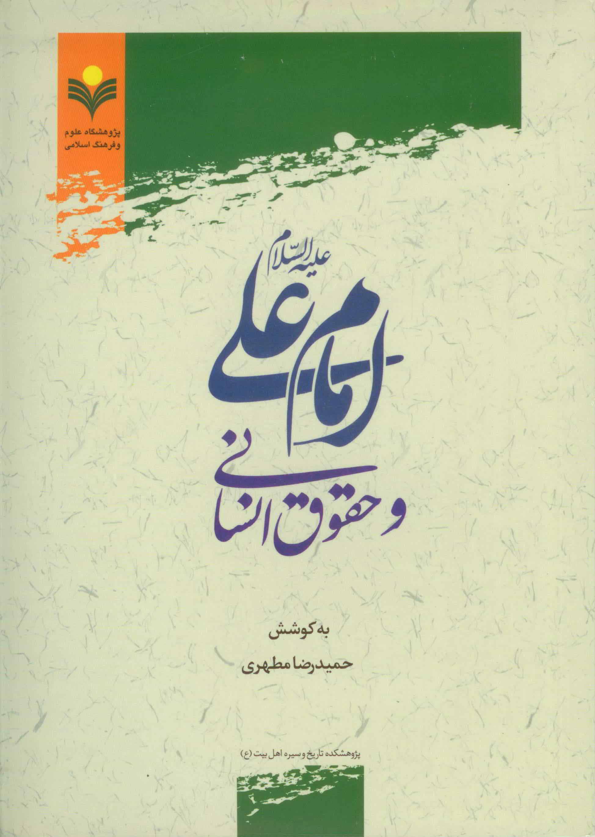 ارسالی//کتاب «امام علی (ع) و حقوق انسانی» منتشر شد