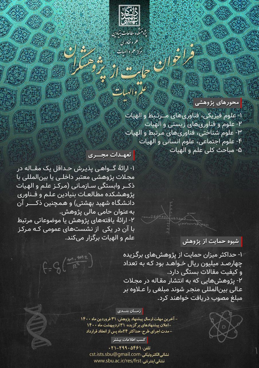 ارسالی//فراخوان حمایت از پژوهشگران علم و الهیات