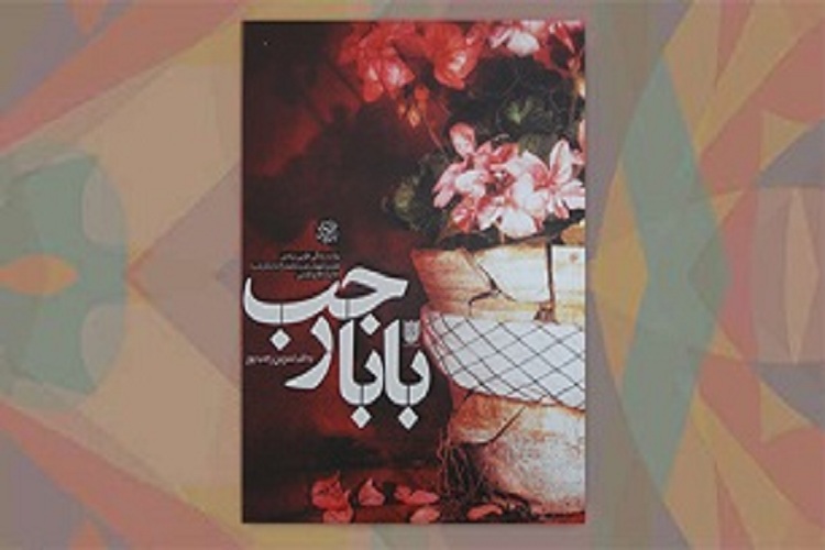 برگی از زندگی شهید &laquo;بابا رجب&raquo; به روایت همسرش