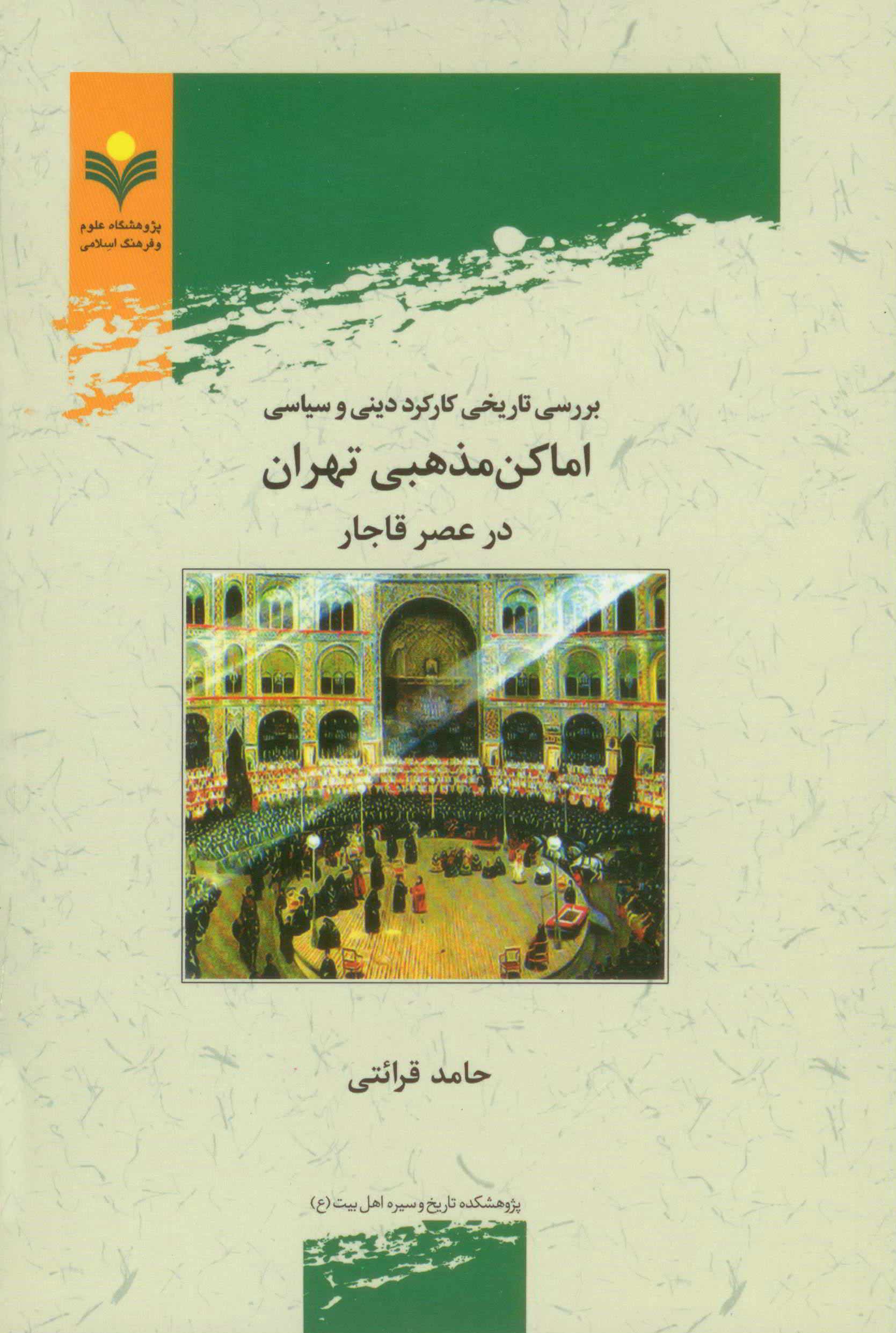 ارسالی//کتاب «بررسی تاریخی کارکرد دینی و سیاسی اماکن مذهبی تهران در عصر قاجار» منتشر شد