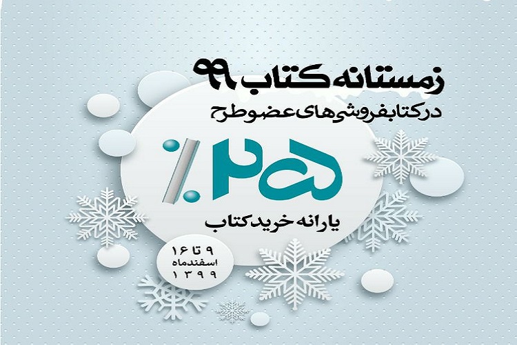 اجرای طرح زمستانه کتاب با مشارکت 98 کتابفروشی استان اصفهان