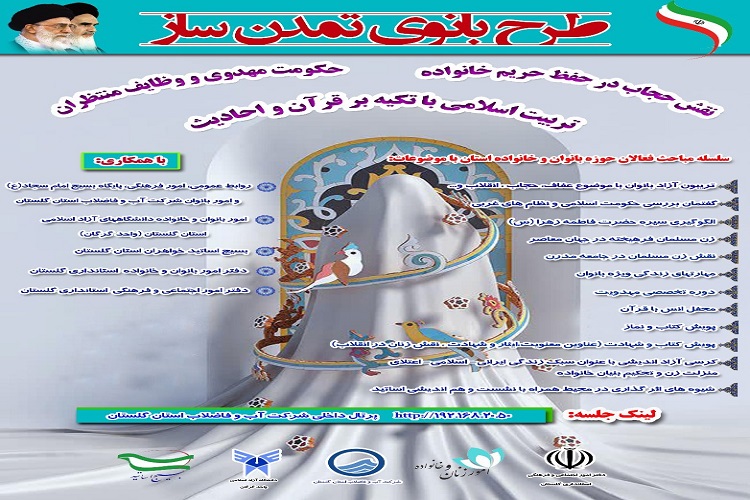 ارسالی دوشنبه// برگزاری دومین  جلسه طرح بانوی تمدن ساز با محویت &laquo;حکومت مهدوی و وظایف منتظران&raquo; در گلستان