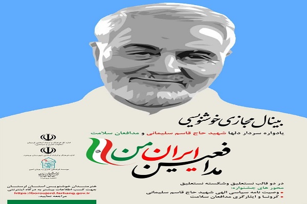 منتخبان بینال خوشنویسی &laquo;مدافعین ایران من&raquo; معرفی شدند