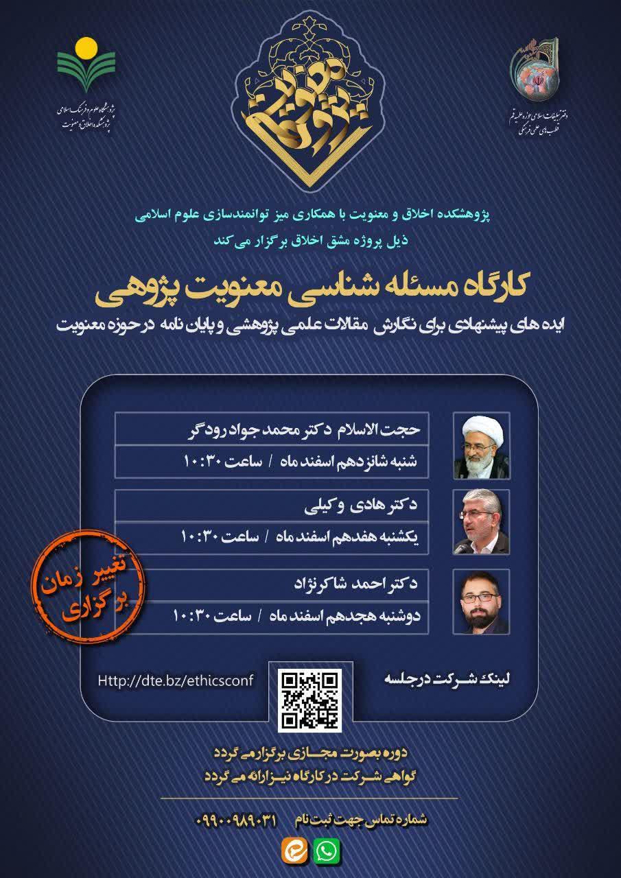 ارسالی//کارگاه «مسئله‌شناسی معنویت‌پژوهی» برگزار می‌شود