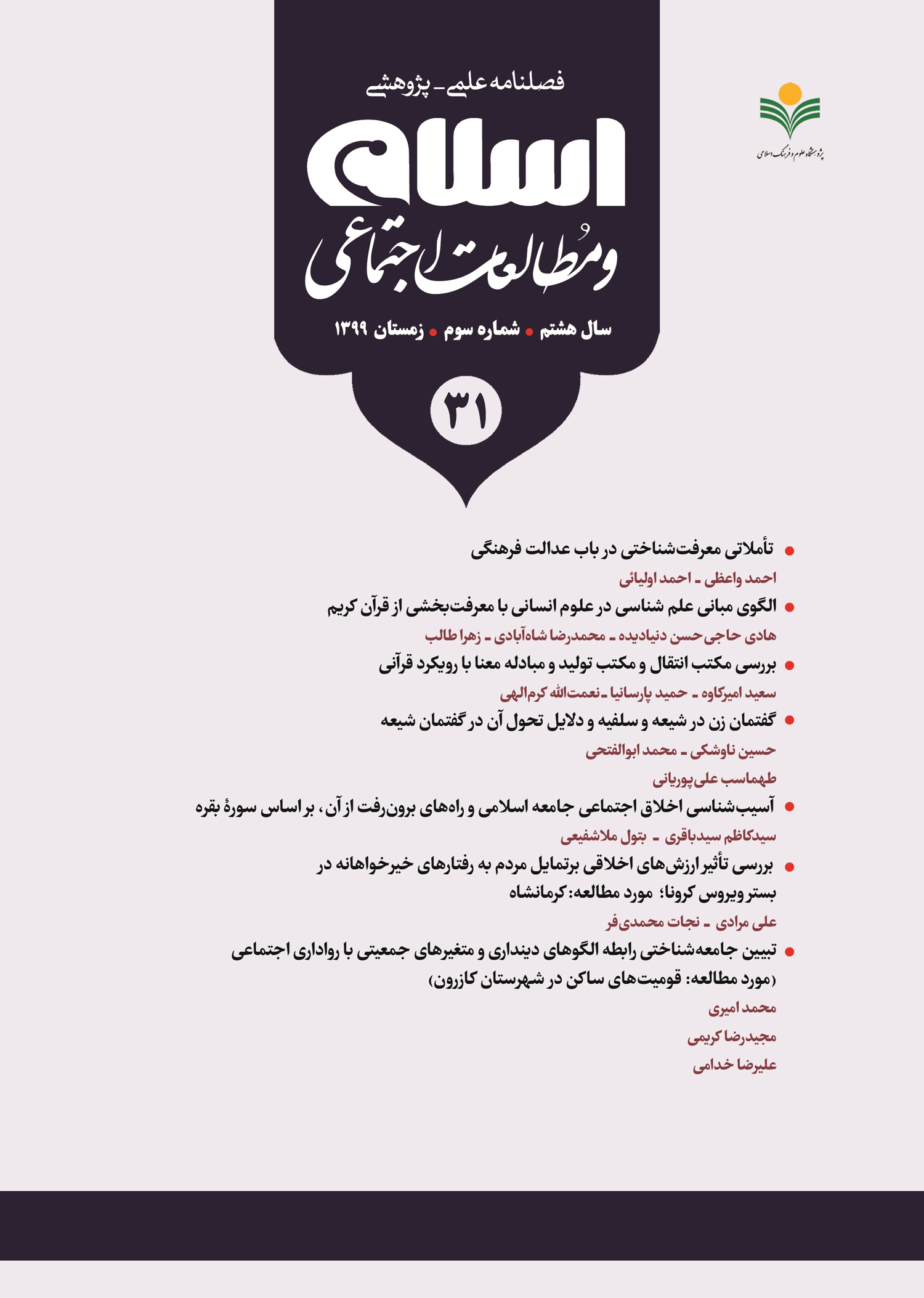 ارسالی///شماره ۳۱ فصلنامه «اسلام و مطالعات اجتماعی» منتشر شد ارسالی///شماره ۳۱ فصلنامه «اسلام و مطالعات اجتماعی» منتشر شد