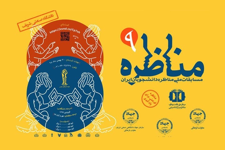 مناظره دانشجویی