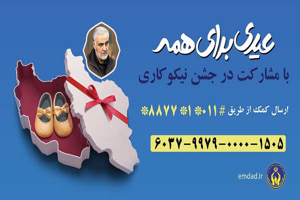 جشن نیکوکاری، تبلور مهر و همدلی مازندرانی&zwnj;ها